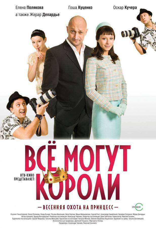 Все могут короли (2008) отзывы. Рецензии. Новости кино. Актеры фильма Все могут короли. Отзывы о фильме Все могут короли