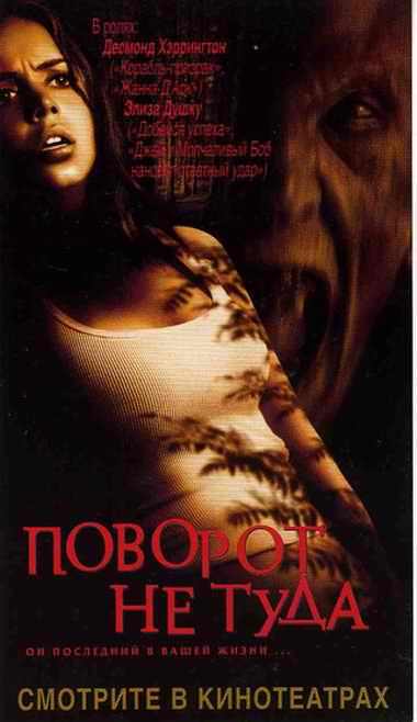 Поворот не туда / Wrong Turn (2003) отзывы. Рецензии. Новости кино. Актеры фильма Поворот не туда. Отзывы о фильме Поворот не туда