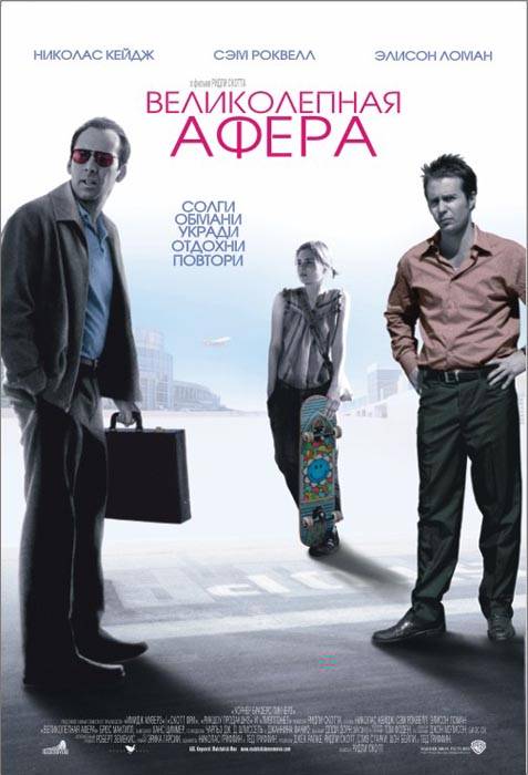 Великолепная афера / Matchstick Men (2003) отзывы. Рецензии. Новости кино. Актеры фильма Великолепная афера. Отзывы о фильме Великолепная афера