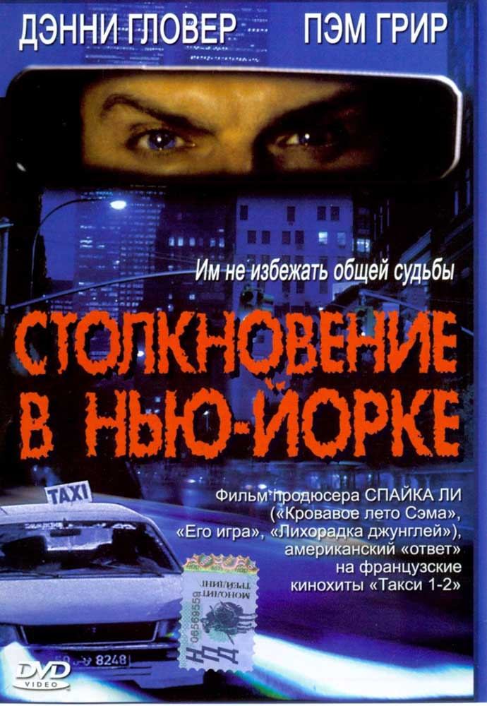 Столкновение в Нью-Йорке / 3 A.M. (2001) отзывы. Рецензии. Новости кино. Актеры фильма Столкновение в Нью-Йорке. Отзывы о фильме Столкновение в Нью-Йорке