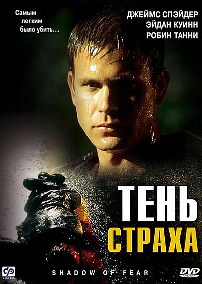 Тень страха / Shadow of Fear (2004) отзывы. Рецензии. Новости кино. Актеры фильма Тень страха. Отзывы о фильме Тень страха