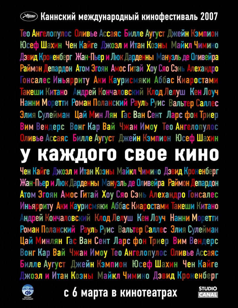 Постер N42005 к фильму У каждого свое кино (2007)
