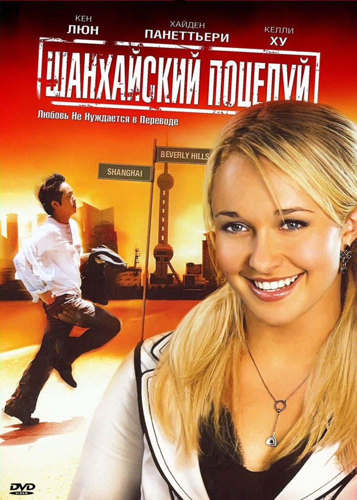 Шанхайский поцелуй / Shanghai Kiss (2007) отзывы. Рецензии. Новости кино. Актеры фильма Шанхайский поцелуй. Отзывы о фильме Шанхайский поцелуй