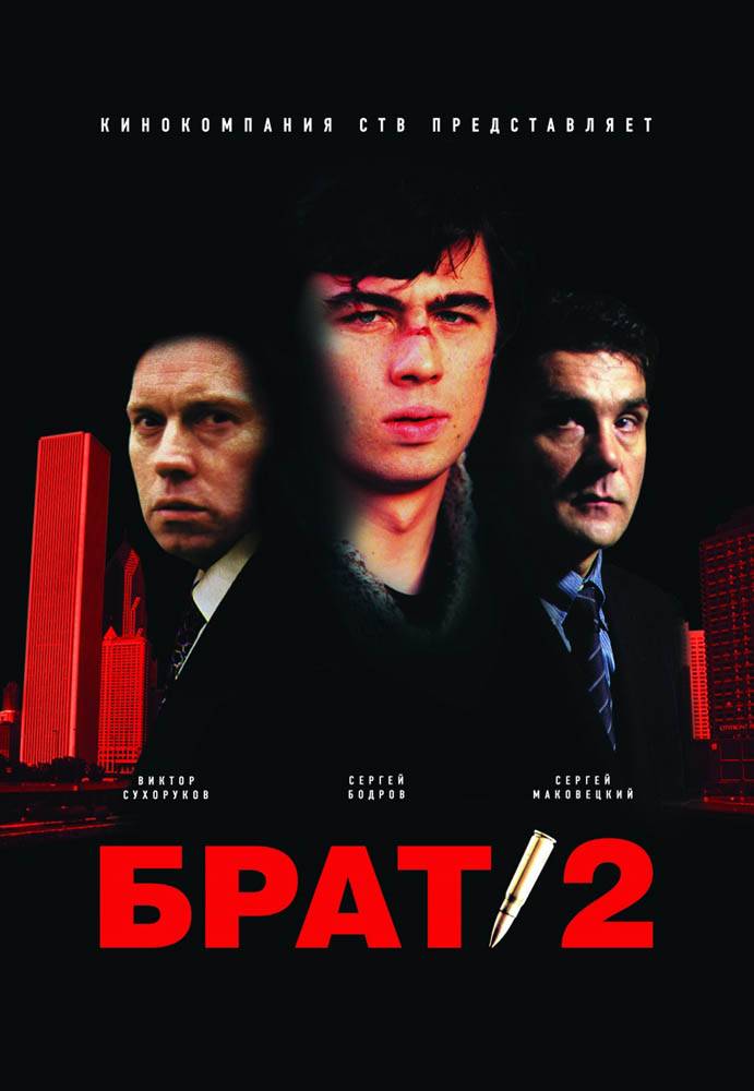 Брат 2: постер N42093