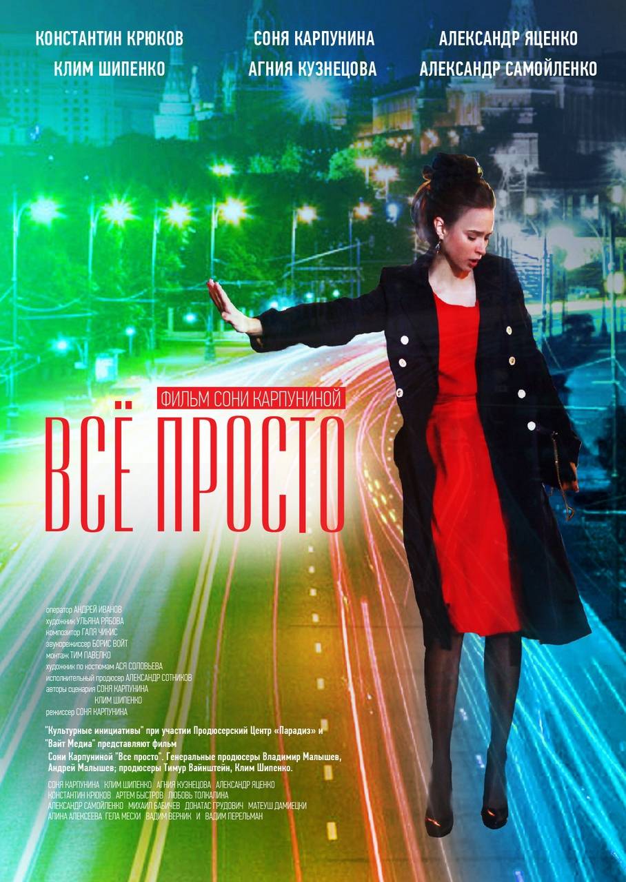 Все просто (2012) отзывы. Рецензии. Новости кино. Актеры фильма Все просто. Отзывы о фильме Все просто