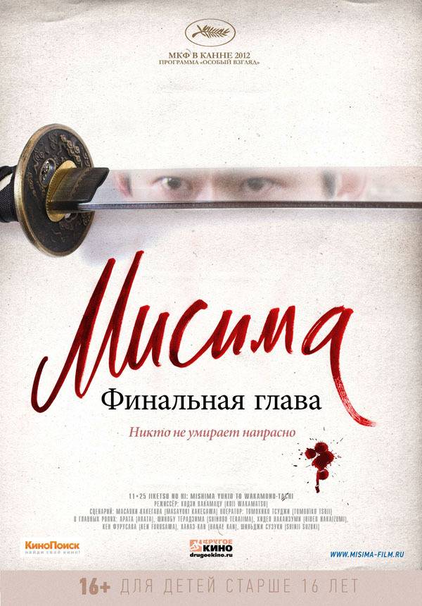 Мисима: Финальная глава / 11.25: The Day He Chose His Own Fate (2012) отзывы. Рецензии. Новости кино. Актеры фильма Мисима: Финальная глава. Отзывы о фильме Мисима: Финальная глава