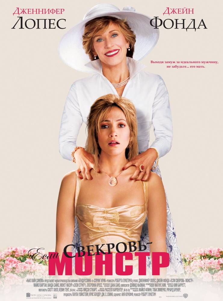 Если свекровь - монстр… / Monster-in-Law (2005) отзывы. Рецензии. Новости кино. Актеры фильма Если свекровь - монстр…. Отзывы о фильме Если свекровь - монстр…