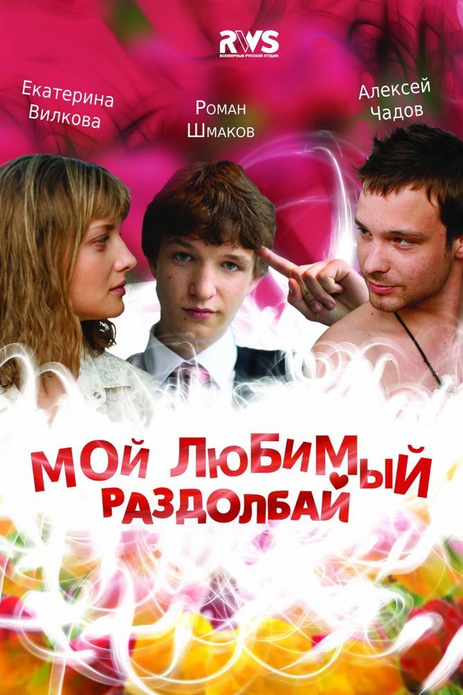 Мой любимый раздолбай: постер N43142