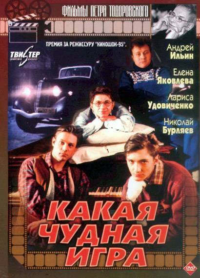 Какая чудная игра (1995) отзывы. Рецензии. Новости кино. Актеры фильма Какая чудная игра. Отзывы о фильме Какая чудная игра