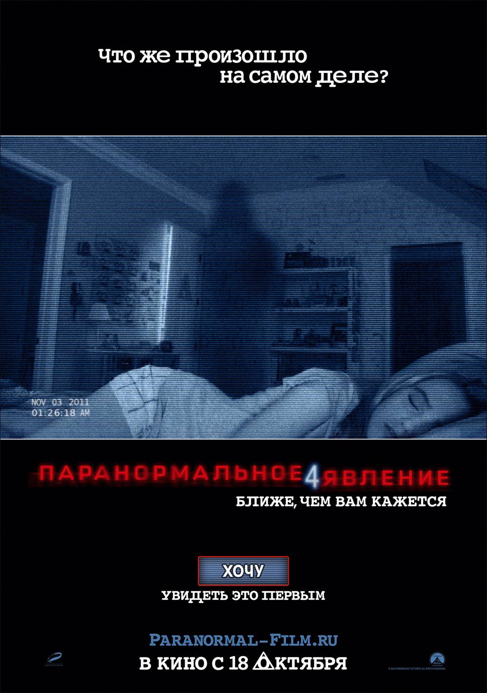 Паранормальное явление 4 / Paranormal Activity 4 (2012) отзывы. Рецензии. Новости кино. Актеры фильма Паранормальное явление 4. Отзывы о фильме Паранормальное явление 4