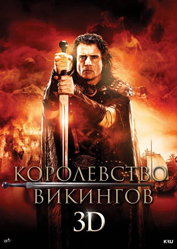 Королевство викингов / Vikingdom (2013) отзывы. Рецензии. Новости кино. Актеры фильма Королевство викингов. Отзывы о фильме Королевство викингов