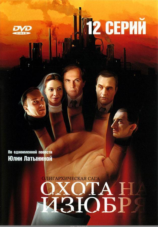 Постер к сериалу "Охота на Изюбря"