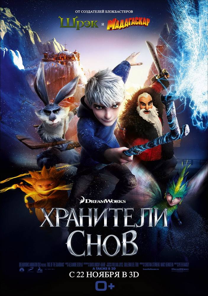 Хранители снов / Rise of the Guardians (2012) отзывы. Рецензии. Новости кино. Актеры фильма Хранители снов. Отзывы о фильме Хранители снов