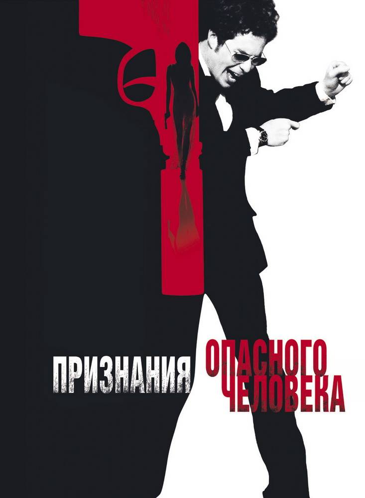 Признания опасного человека / Confessions of a Dangerous Mind (2002) отзывы. Рецензии. Новости кино. Актеры фильма Признания опасного человека. Отзывы о фильме Признания опасного человека