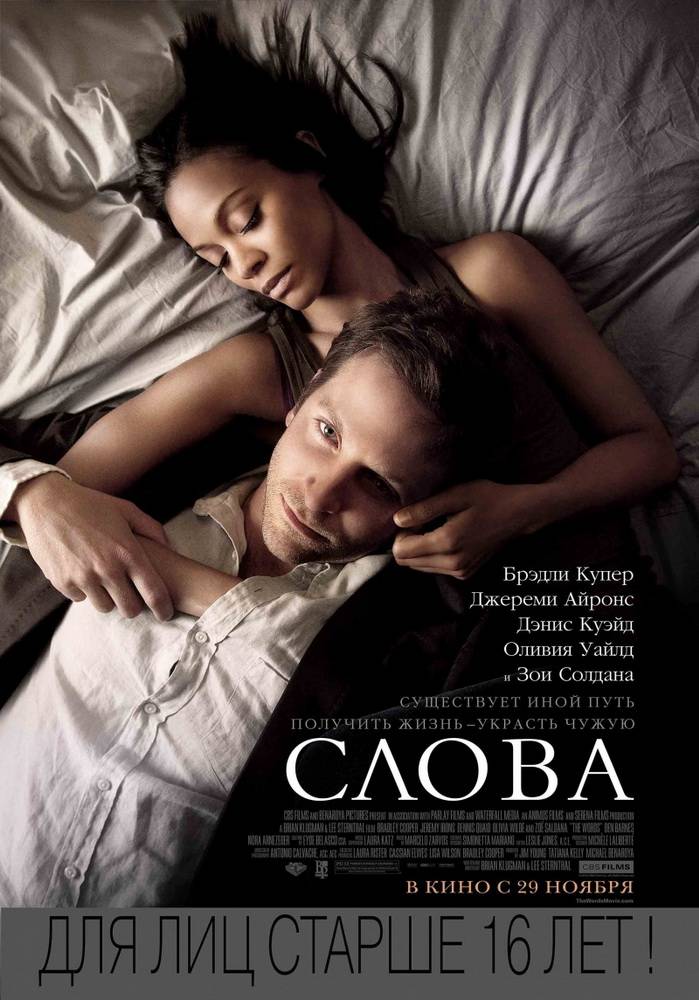 Слова / The Words (2012) отзывы. Рецензии. Новости кино. Актеры фильма Слова. Отзывы о фильме Слова