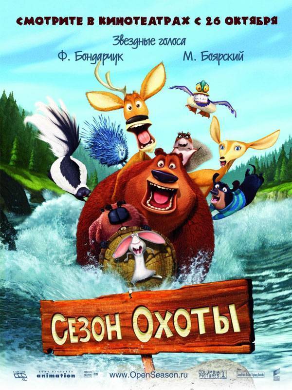 Сезон охоты / Open Season (2006) отзывы. Рецензии. Новости кино. Актеры фильма Сезон охоты. Отзывы о фильме Сезон охоты