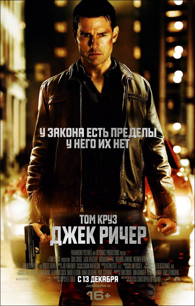 Джек Ричер / Jack Reacher (2012) отзывы. Рецензии. Новости кино. Актеры фильма Джек Ричер. Отзывы о фильме Джек Ричер