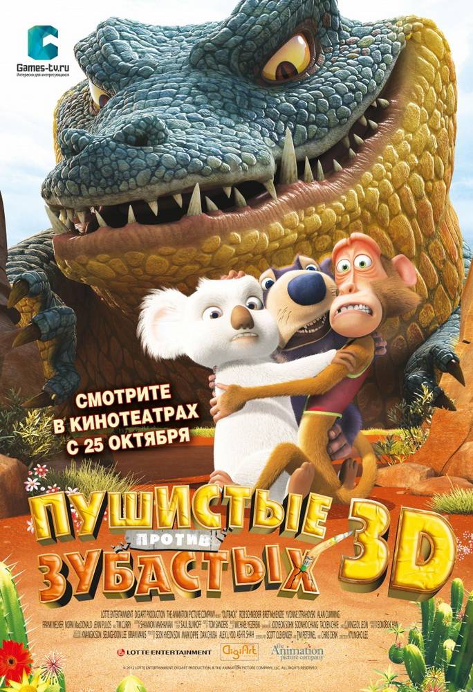 Пушистые против Зубастых 3D / Outback (2012) отзывы. Рецензии. Новости кино. Актеры фильма Пушистые против Зубастых 3D. Отзывы о фильме Пушистые против Зубастых 3D