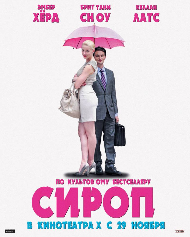 Сироп / Syrup (2013) отзывы. Рецензии. Новости кино. Актеры фильма Сироп. Отзывы о фильме Сироп