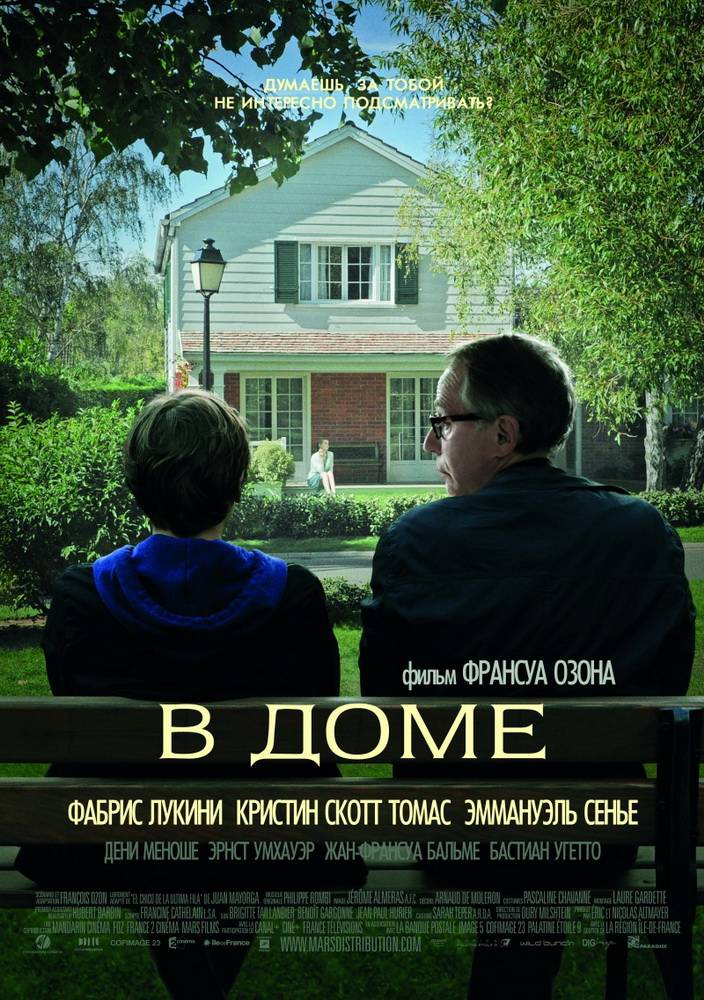 В доме / Dans la maison (2012) отзывы. Рецензии. Новости кино. Актеры фильма В доме. Отзывы о фильме В доме