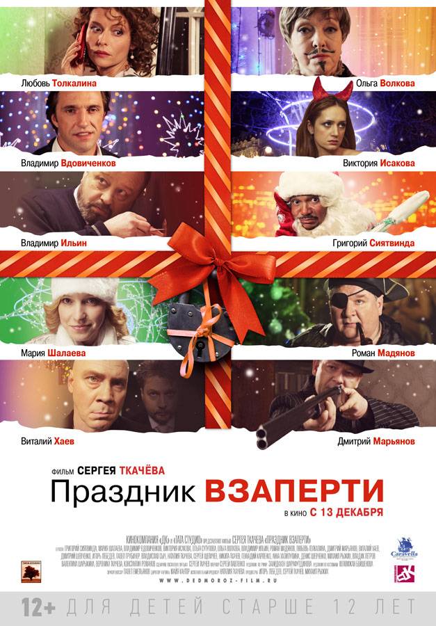 Праздник взаперти (2012) отзывы. Рецензии. Новости кино. Актеры фильма Праздник взаперти. Отзывы о фильме Праздник взаперти