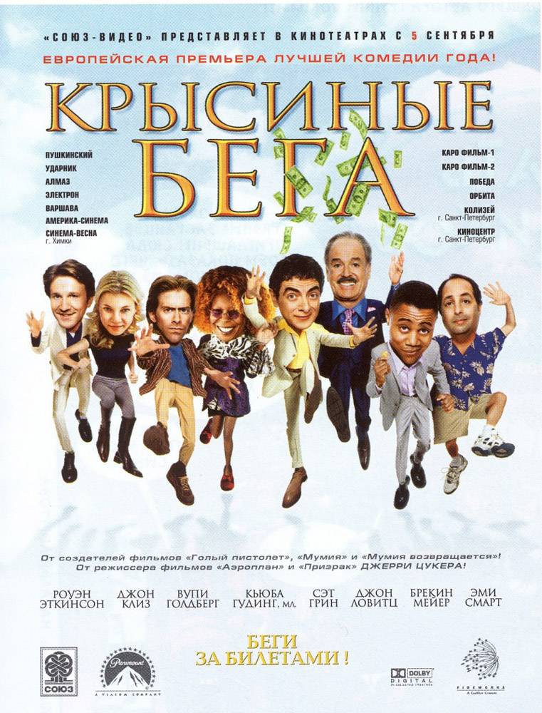 Крысиные бега / Rat Race (2001) отзывы. Рецензии. Новости кино. Актеры фильма Крысиные бега. Отзывы о фильме Крысиные бега