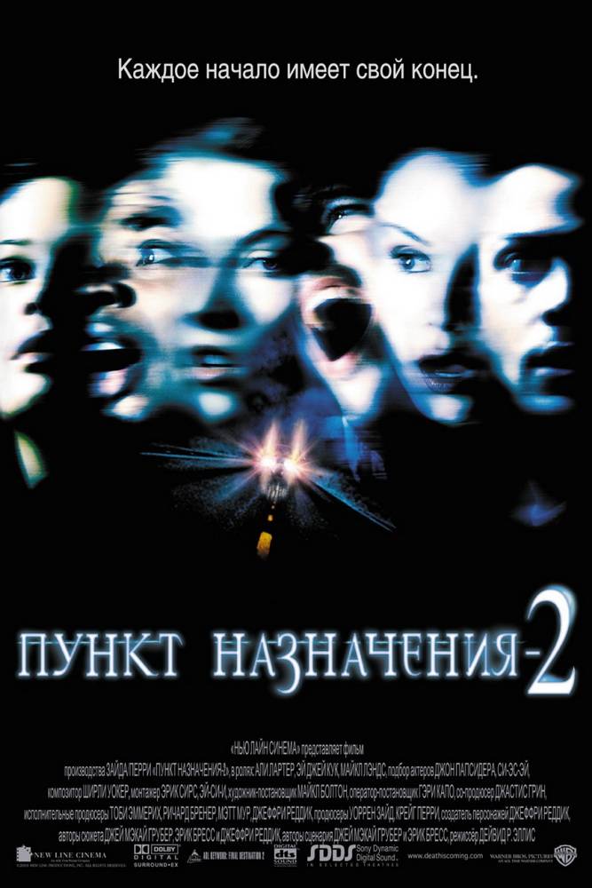 Пункт назначения 2 / Final Destination 2 (2003) отзывы. Рецензии. Новости кино. Актеры фильма Пункт назначения 2. Отзывы о фильме Пункт назначения 2