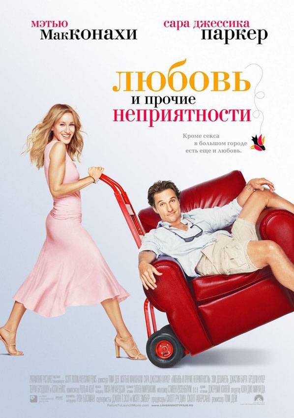 Любовь и прочие неприятности / Failure to Launch (2006) отзывы. Рецензии. Новости кино. Актеры фильма Любовь и прочие неприятности. Отзывы о фильме Любовь и прочие неприятности