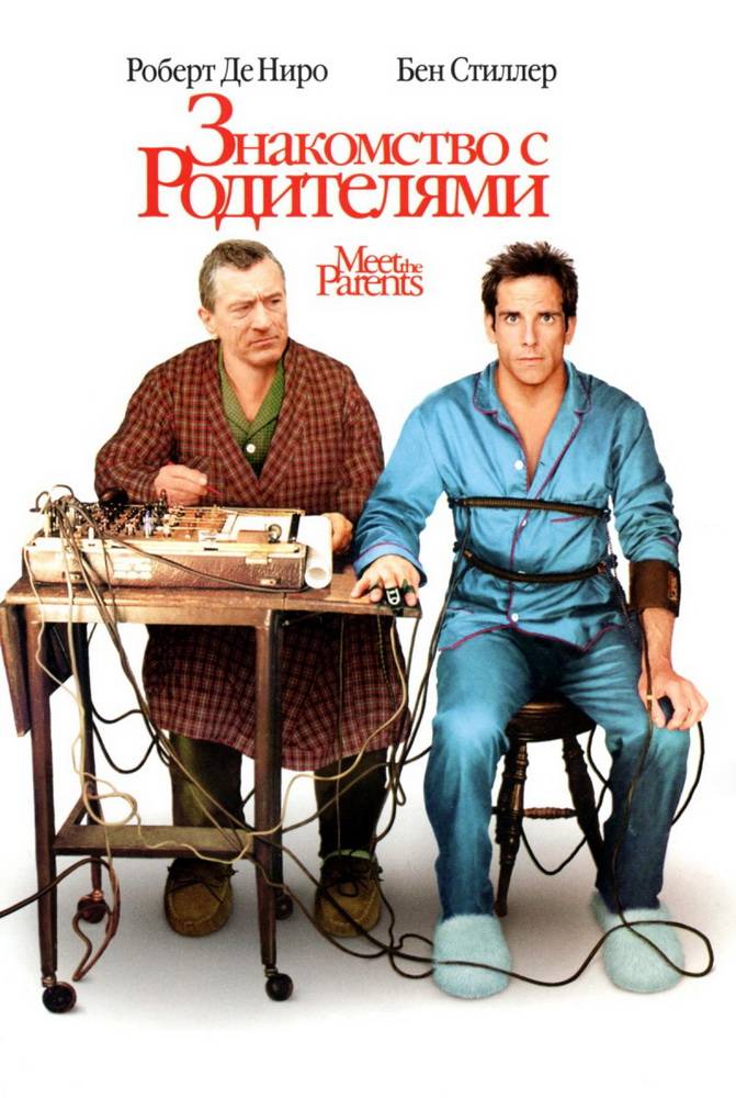 Знакомство с родителями / Meet the Parents (2000) отзывы. Рецензии. Новости кино. Актеры фильма Знакомство с родителями. Отзывы о фильме Знакомство с родителями