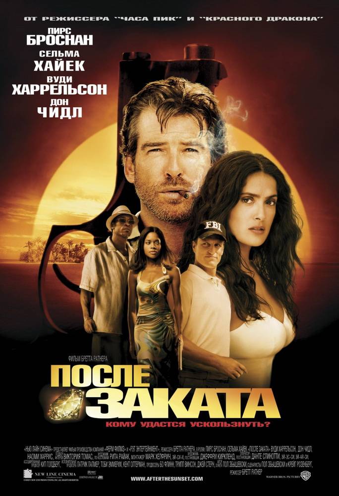 После заката / After the Sunset (2004) отзывы. Рецензии. Новости кино. Актеры фильма После заката. Отзывы о фильме После заката