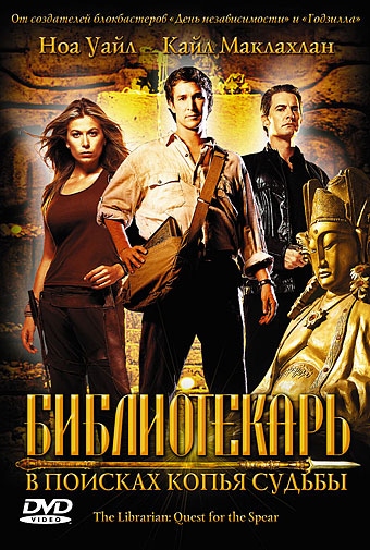 Библиотекарь: В поисках копья судьбы / The Librarian: Quest for the Spear (2004) отзывы. Рецензии. Новости кино. Актеры фильма Библиотекарь: В поисках копья судьбы. Отзывы о фильме Библиотекарь: В поисках копья судьбы