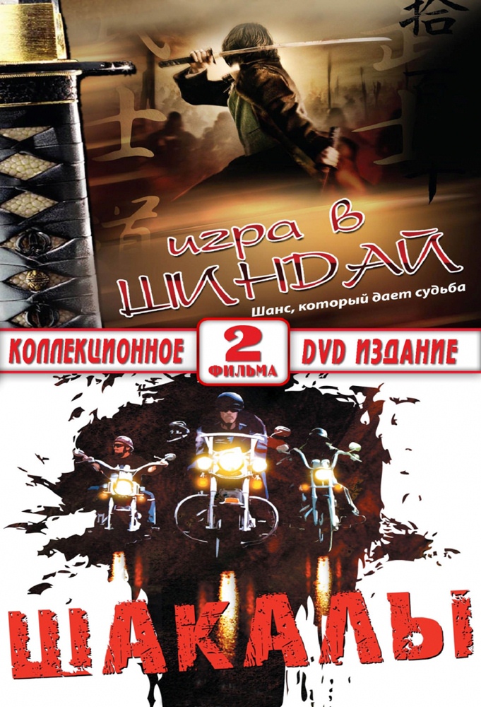 Игра в шиндай (2006) отзывы. Рецензии. Новости кино. Актеры фильма Игра в шиндай. Отзывы о фильме Игра в шиндай