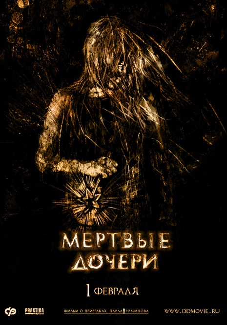 Мертвые дочери (2007) отзывы. Рецензии. Новости кино. Актеры фильма Мертвые дочери. Отзывы о фильме Мертвые дочери