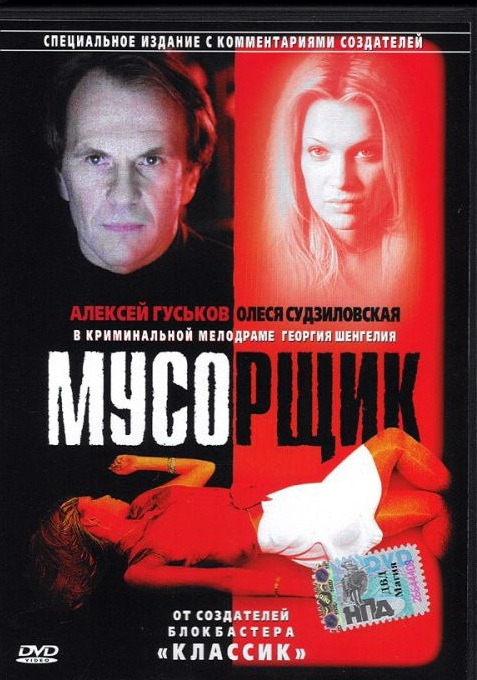 Мусорщик (2001) отзывы. Рецензии. Новости кино. Актеры фильма Мусорщик. Отзывы о фильме Мусорщик