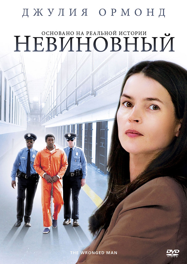 Невиновный / The Wronged Man (2010) отзывы. Рецензии. Новости кино. Актеры фильма Невиновный. Отзывы о фильме Невиновный