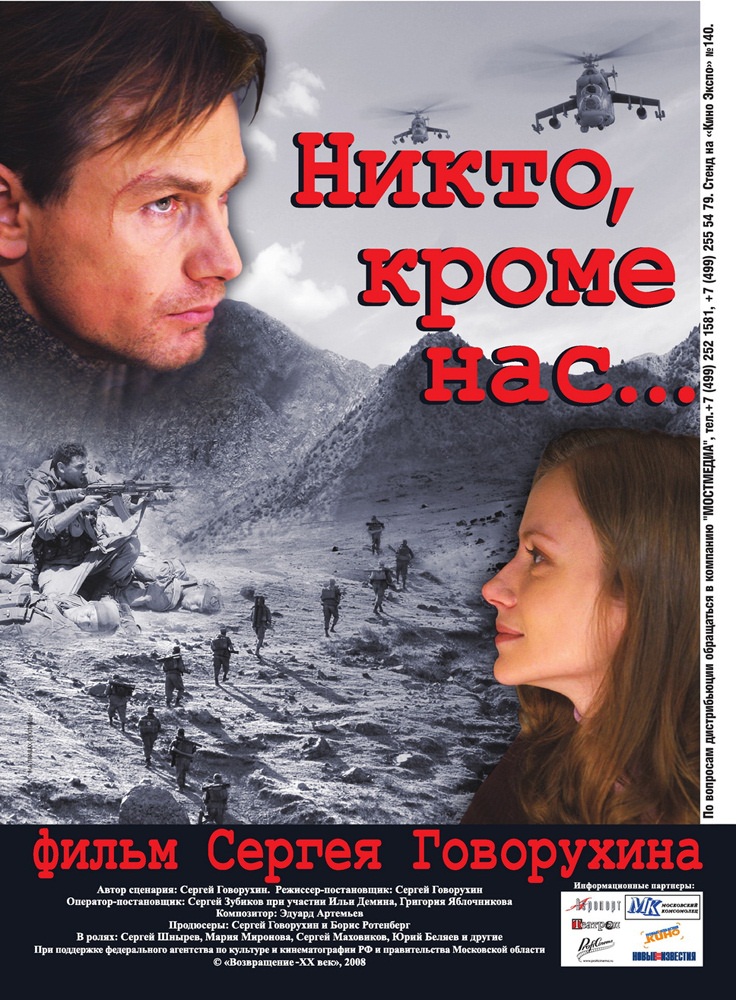 Никто, кроме нас… (2008) отзывы. Рецензии. Новости кино. Актеры фильма Никто, кроме нас…. Отзывы о фильме Никто, кроме нас…