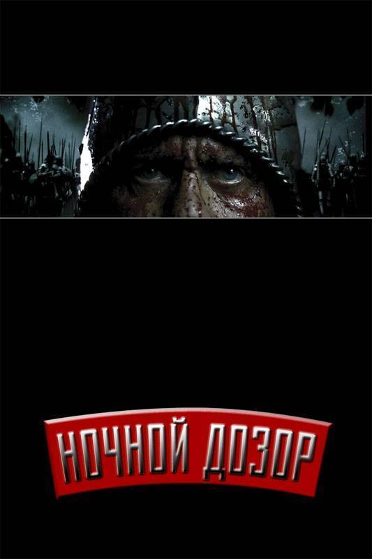 Ночной дозор (2004) отзывы. Рецензии. Новости кино. Актеры фильма Ночной дозор. Отзывы о фильме Ночной дозор