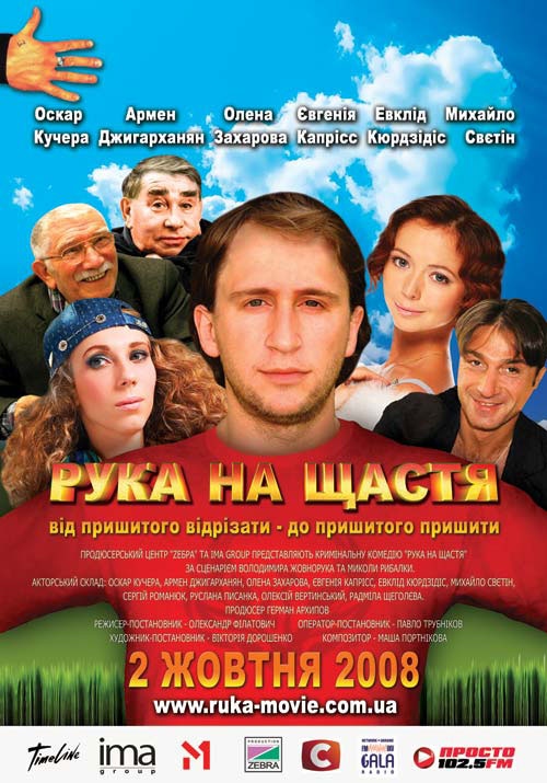 Рука на счастье (2008) отзывы. Рецензии. Новости кино. Актеры фильма Рука на счастье. Отзывы о фильме Рука на счастье