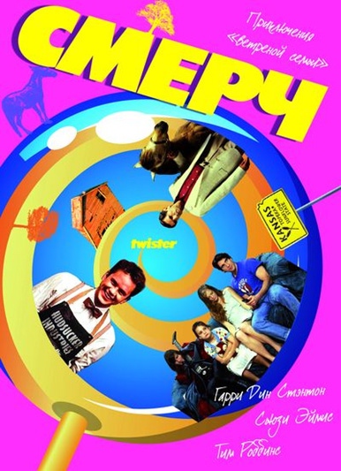 Постер N45174 к фильму Смерч (1989)