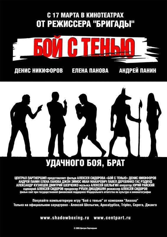 Бой с тенью (2005) отзывы. Рецензии. Новости кино. Актеры фильма Бой с тенью. Отзывы о фильме Бой с тенью