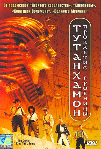 Тутанхамон: Проклятие гробницы: постер N45188