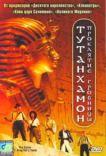 Тутанхамон: Проклятие гробницы / The Curse of King Tut`s Tomb (2006) отзывы. Рецензии. Новости кино. Актеры фильма Тутанхамон: Проклятие гробницы. Отзывы о фильме Тутанхамон: Проклятие гробницы