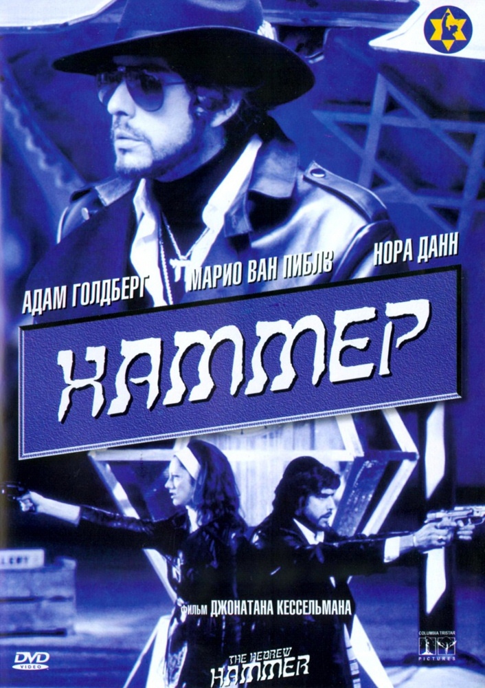 Убойный молот / The Hebrew Hammer (2003) отзывы. Рецензии. Новости кино. Актеры фильма Убойный молот. Отзывы о фильме Убойный молот