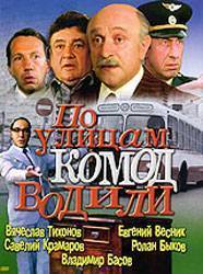 По улицам комод водили... (1978) отзывы. Рецензии. Новости кино. Актеры фильма По улицам комод водили.... Отзывы о фильме По улицам комод водили...