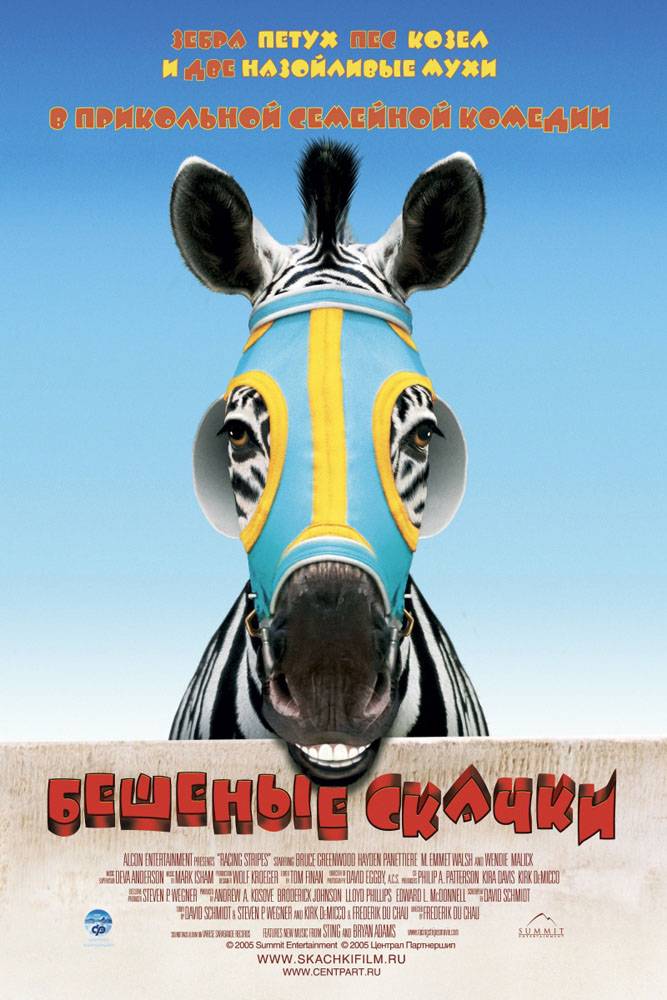 Бешеные скачки / Racing Stripes (2005) отзывы. Рецензии. Новости кино. Актеры фильма Бешеные скачки. Отзывы о фильме Бешеные скачки