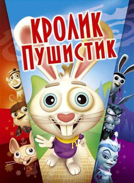 Кролик пушистик / Here Comes Peter Cottontail: The Movie (2005) отзывы. Рецензии. Новости кино. Актеры фильма Кролик пушистик. Отзывы о фильме Кролик пушистик