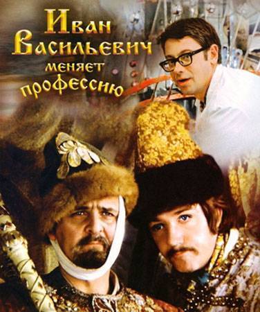 Иван Васильевич меняет профессию (1973) отзывы. Рецензии. Новости кино. Актеры фильма Иван Васильевич меняет профессию. Отзывы о фильме Иван Васильевич меняет профессию