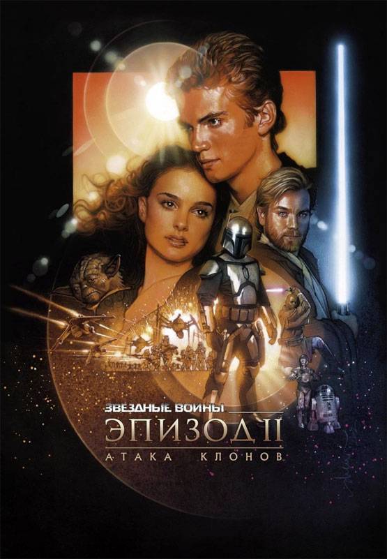 Постер N3760 к фильму Звездные войны: Эпизод 2 - Атака клонов (2002)