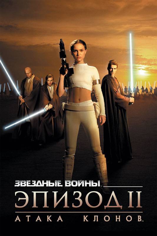 Постер N3761 к фильму Звездные войны: Эпизод 2 - Атака клонов (2002)