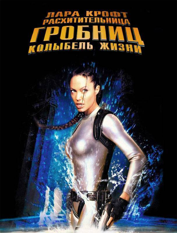 Лара Крофт: Расхитительница гробниц 2 - Колыбель жизни / Lara Croft Tomb Raider: The Cradle of Life (2003) отзывы. Рецензии. Новости кино. Актеры фильма Лара Крофт: Расхитительница гробниц 2 - Колыбель жизни. Отзывы о фильме Лара Крофт: Расхитительница гробниц 2 - Колыбель жизни